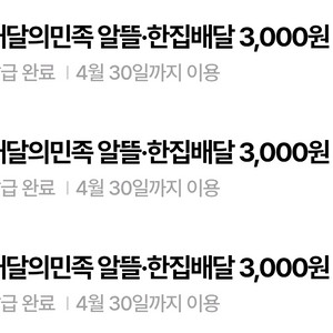 배민 알뜰, 한집배달 3000원 상품권 3개 일괄