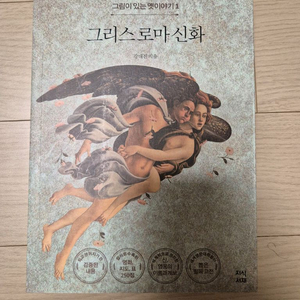 [인문] 강대진 - 그리스 로마 신화 (그림이 있는 옛이야기 1)
