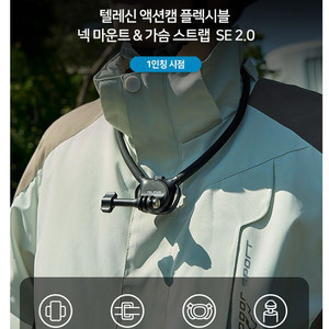 텔레신 액션캠 플렉시블 넥 마운트 (가슴스트랩 포함) SE.20