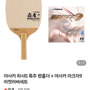 야사카 하샤S 특주펜홀더.탁구라켓+라크자9.레드부착10.5mm 평균96g내외. 무게결사진드림ㅡ최저719000ㅡ 이미지