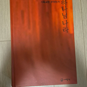 (깔끔한 밑줄) 박철수 - 하나님 나라 (대장간)