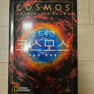 [제목] (상태 양호. 밑줄) 코스모스: 가능한 세계들 - 앤 드루얀