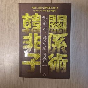 (깔끔밑줄) 한비자, 관계의 기술 (김원중 저, 휴머니스트)