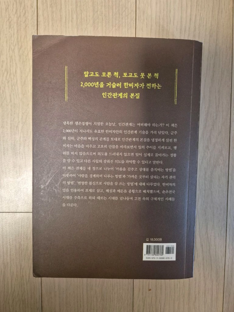 (깔끔밑줄) 한비자, 관계의 기술 (김원중 저, 휴머니스트) 이미지
