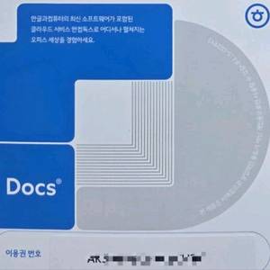 [정품]한컴독스 웹하드 클라우드 1년이용권