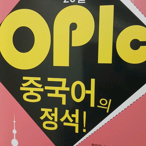 중국어 오픽 교재 이미지