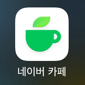 네이버카페 저렴하게 판매 양도합니다. 이미지