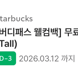 스타벅스 무료음료쿠폰 (=별12개쿠폰)