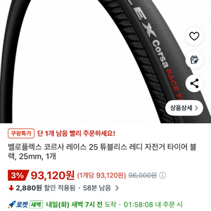 벨로플렉스 코르사 레이스 700c 25mm 튜블리스 타이어 2개 10만 이미지