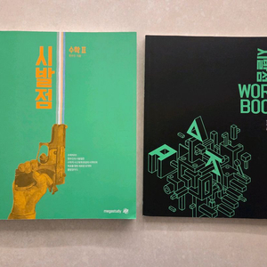 2025 현우진 시발점 수학2 워크북 세트 이미지