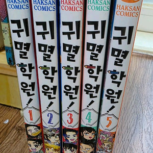 귀멸학원 5권