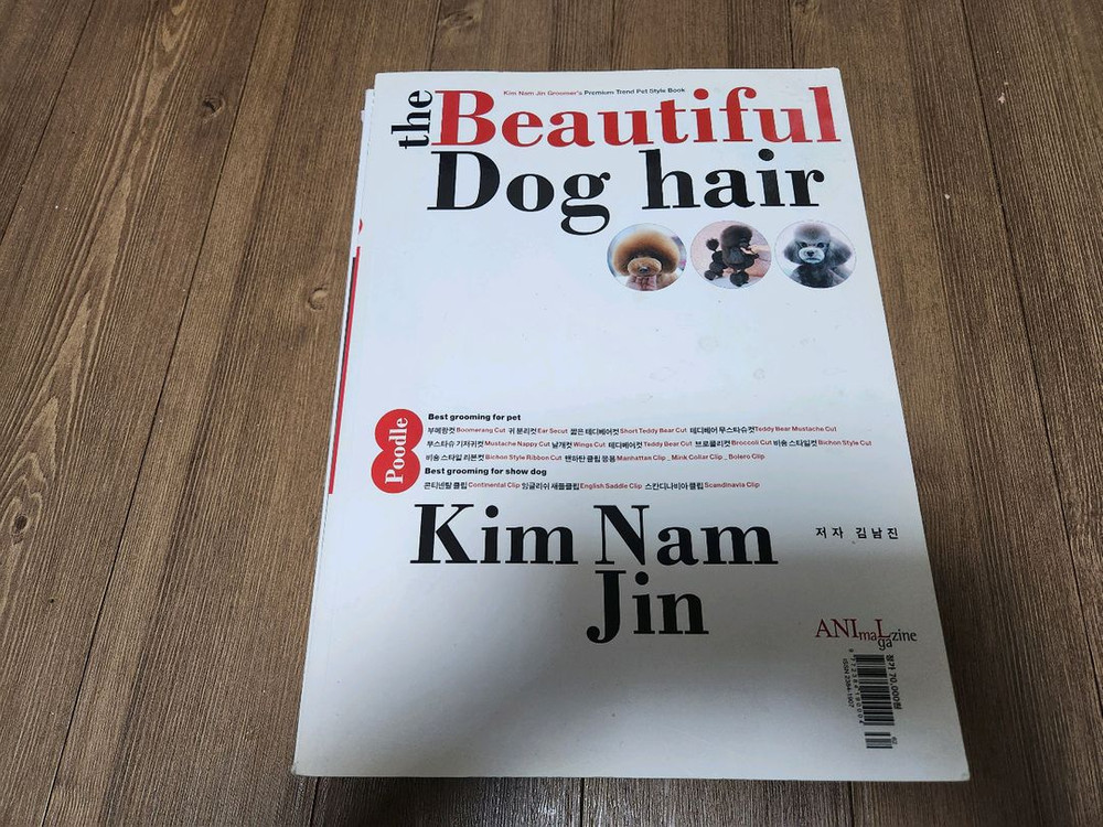 애견미용 미용서적 (김남진쌤, 도그뉴스, 개스타일, 최덕황쌤) 이미지