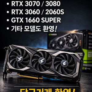 그래픽카드삽니다 3070 3080 2070 등