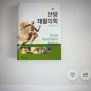 한방재활의학 제5판