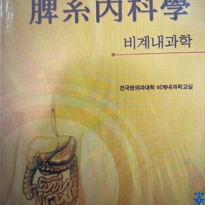 비계내과학 교재