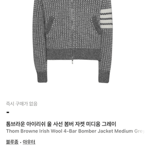 톰브라운 아이리쉬 울 사선 붐버자켓 이미지