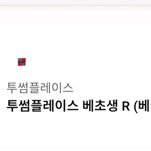 투썸플레이스 베초생R 베리초콜릿생크림 기프티콘 팝니다