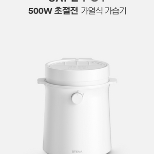 스테나 세이프팟 300 올스텐 가열식 가습기 새상품 이미지