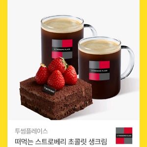 투썸플레이스 떠먹는 스트로베리 초콜릿 생크림 + 아메리카노 R2잔