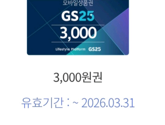 GS25 3천원권 모바일상품권 2600 이미지