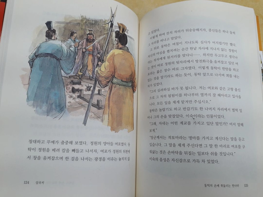 웅진 유중하 교수가 새로 쓴 삼국지 전 5권 이미지