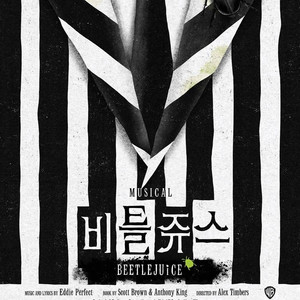 뮤지컬 비틀쥬스 날짜별 OP석 티켓 양도합니다