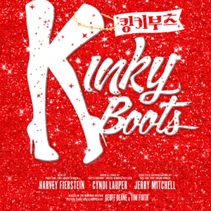 킹키부츠-서울 뮤지컬공연/원가^!^