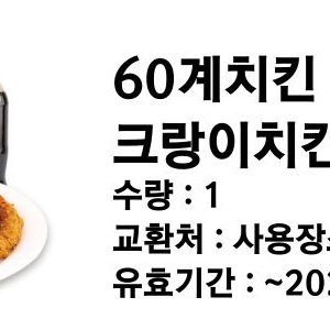 60계치킨 크랑이치킨&포테이토치즈스틱&콜라1.25L -> 25900원