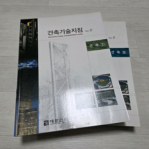 (택포) 건축기술지침서 REV.2 - 최신판 (건축 전권 세트)