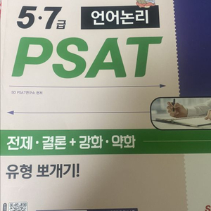 시대고시 언어논리 PSAT 전제결론+강화,약화 문제집