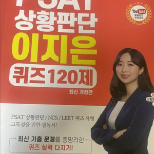 PSAT 상황판단 이지은 쿼즈120제 교재
