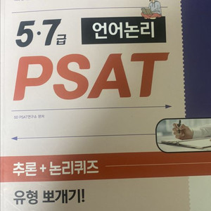 PSAT 시대고시 언어논리 유형별(추론+논리퀴즈) 기출문제집