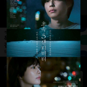 롯데시네마(초속5센티미터)관람권2장