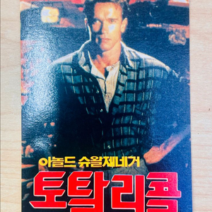 [영화카드/영화달력] 토탈리콜 (1990)