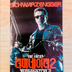 [영화카드/영화달력] 터미네이터2 (1991)