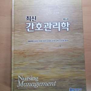 최신 간호관리학 현문사 택배비 포함 간호 전공책