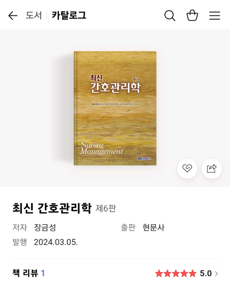 최신 간호관리학 현문사 택배비 포함 간호 전공책 이미지