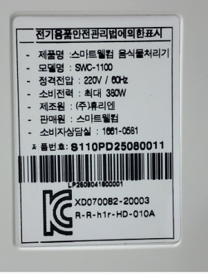 스마트웰컴 미생물 음식물처리기 / 친환경 처리 이미지