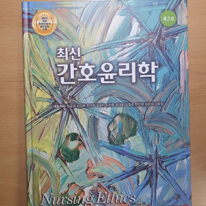 최신 간호윤리학 현문사 택배비포함 간호 전공책