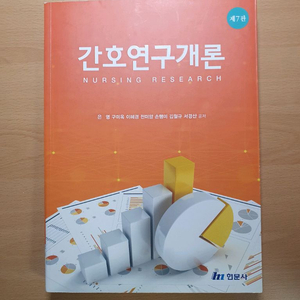 간호연구 간호연구개론 현문사 택배비 포함 간호 전공책