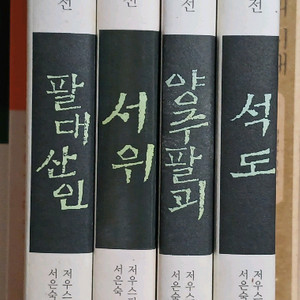 중국화인열전(팔대산인, 서위, 양주팔괴, 석도) 4권 일괄