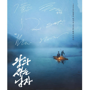 [왕과 사는 남자] 사인 포스터