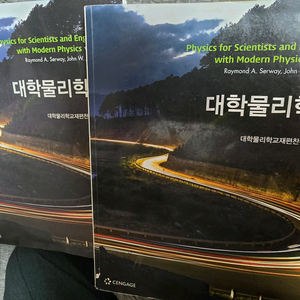 대학물리학 교재 1권2권 세트
