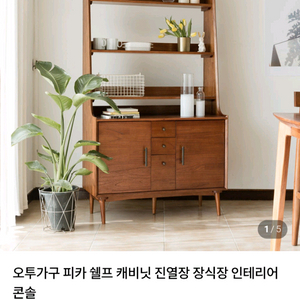 오투가구 피카 쉘프 캐비닛 진열장 장식장