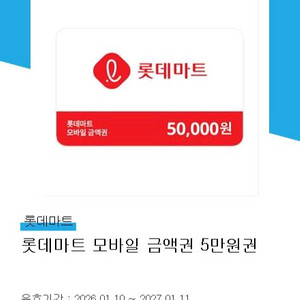롯데마트 5만원 상품권 잔액권 금액권 판매 [4.7만원] 이미지