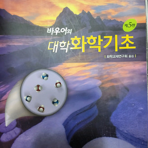 대학 화학기초 교재 5판
