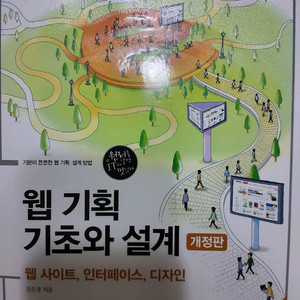 웹 기획 기초와 설계 개정판 교재 이미지