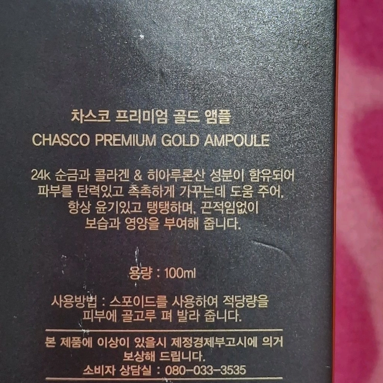 차스코 24K 골드 앰플 이미지