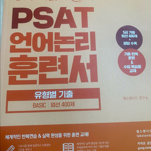 랩스탠다드 언어논리 훈련서 PSAT(basic) 기출문제집
