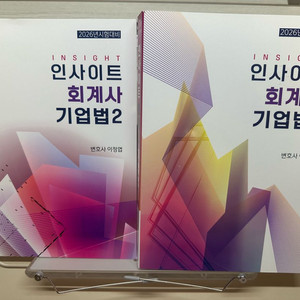해커스 인사이트 회계사 기업법 1,2권 세트